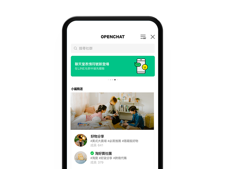 LINE中文版社群轻松分享共同兴趣、开心聊出好麻吉。